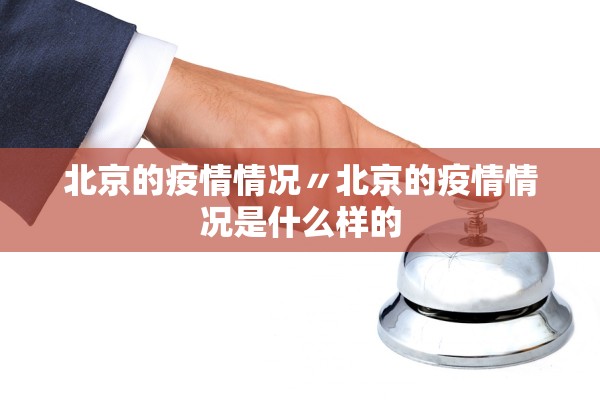 北京的疫情情况〃北京的疫情情况是什么样的