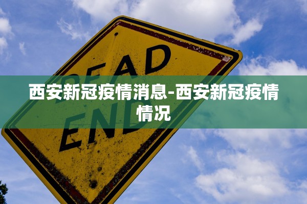 西安新冠疫情消息-西安新冠疫情情况