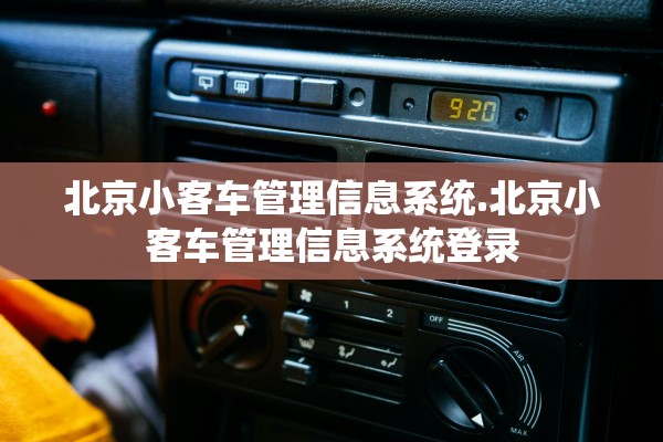北京小客车管理信息系统.北京小客车管理信息系统登录