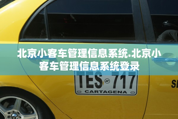 北京小客车管理信息系统.北京小客车管理信息系统登录