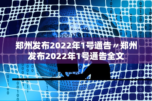 郑州发布2022年1号通告〃郑州发布2022年1号通告全文 郑州发布2022年1号通告〃郑州发布2022年1号通告全文