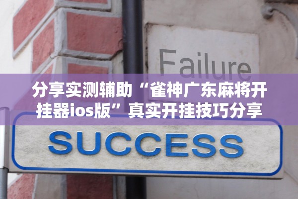 教程辅助“网易四川麻将怎么开挂作弊	”2026透视开挂