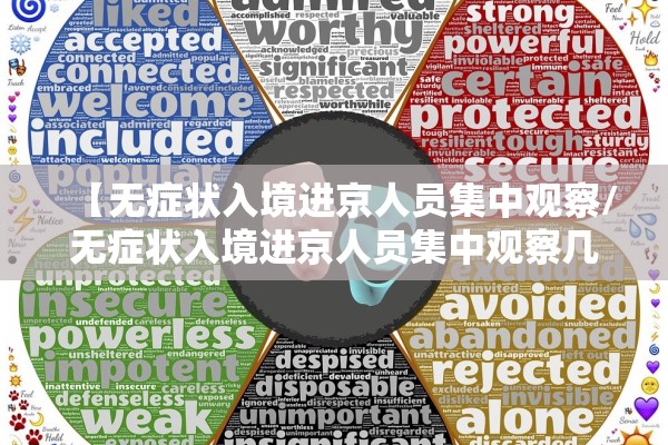 【无症状入境进京人员集中观察/无症状入境进京人员集中观察几天】