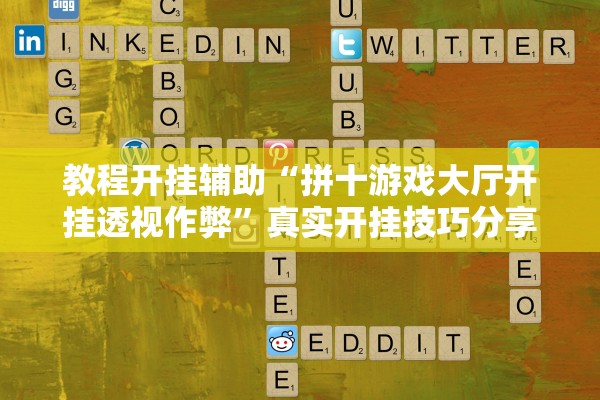 教程开挂辅助“拼十游戏大厅开挂透视作弊”真实开挂技巧分享