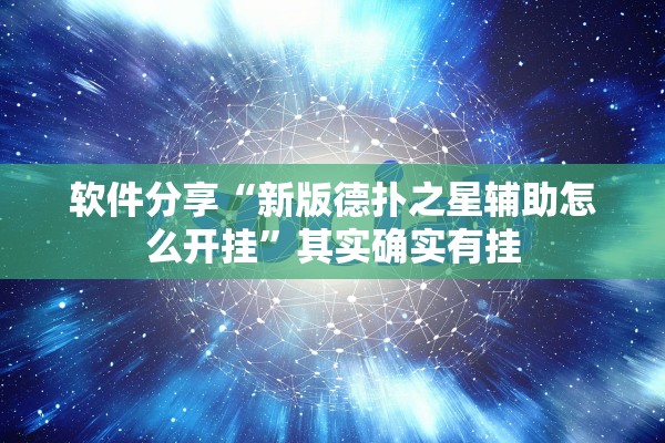 软件分享“新版德扑之星辅助怎么开挂”其实确实有挂
