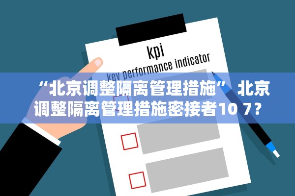 “北京调整隔离管理措施	” 北京调整隔离管理措施密接者10 7？