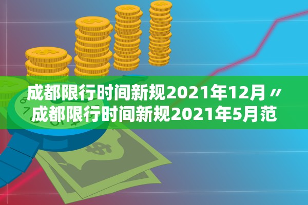 成都限行时间新规2021年12月〃成都限行时间新规2021年5月范围