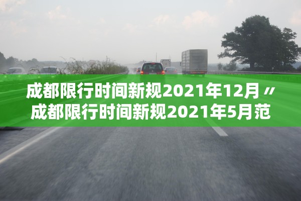 成都限行时间新规2021年12月〃成都限行时间新规2021年5月范围