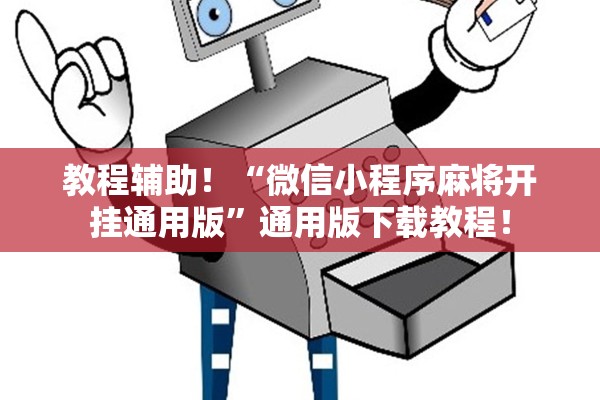 教程辅助！“微信小程序麻将开挂通用版	”通用版下载教程！