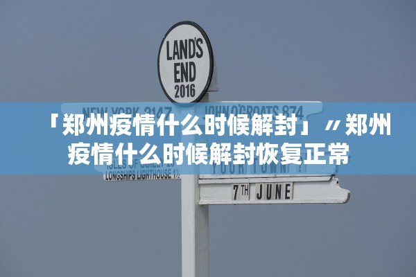 「郑州疫情什么时候解封」〃郑州疫情什么时候解封恢复正常