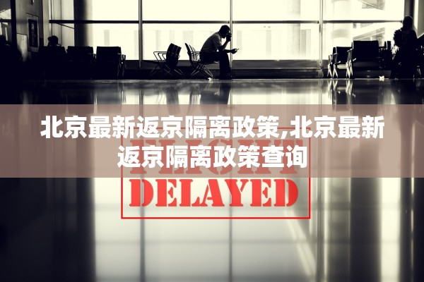 北京最新返京隔离政策,北京最新返京隔离政策查询