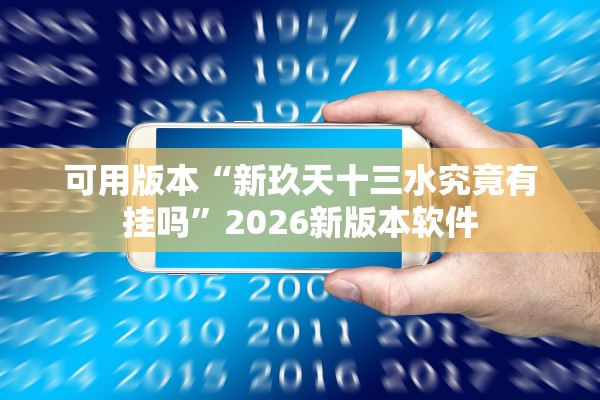 可用版本“新玖天十三水究竟有挂吗”2026新版本软件