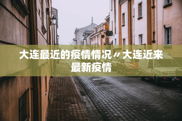 大连最近的疫情情况〃大连近来最新疫情