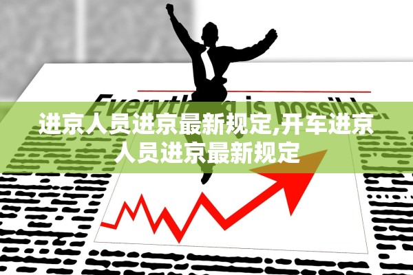 进京人员进京最新规定,开车进京人员进京最新规定 进京人员进京最新规定,开车进京人员进京最新规定