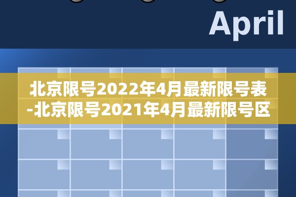 北京限号2022年4月最新限号表-北京限号2021年4月最新限号区域 北京限号2022年4月最新限号表-北京限号2021年4月最新限号区域