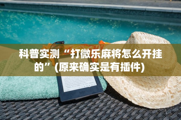 科普实测“打微乐麻将怎么开挂的”(原来确实是有插件) 
