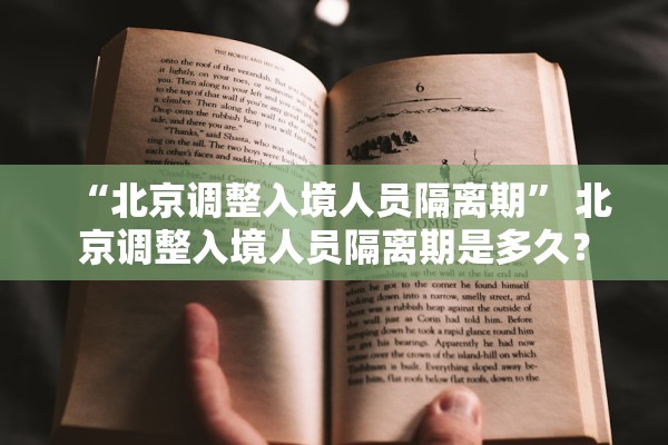 “北京调整入境人员隔离期” 北京调整入境人员隔离期是多久？
