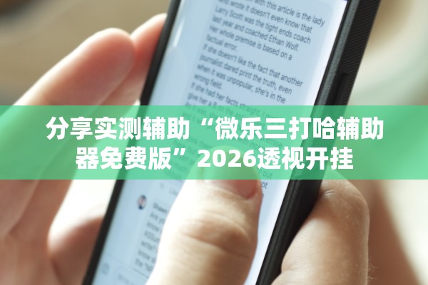 分享实测辅助“微乐三打哈辅助器免费版	”2026透视开挂