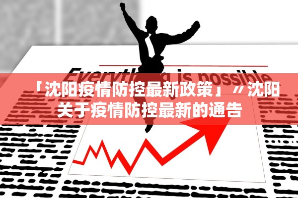 「沈阳疫情防控最新政策」〃沈阳关于疫情防控最新的通告