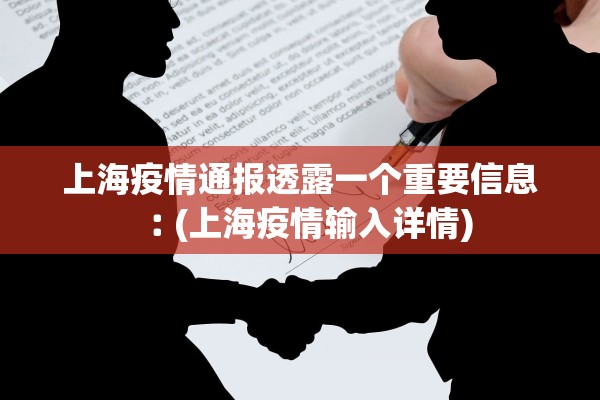上海疫情通报透露一个重要信息︰(上海疫情输入详情)