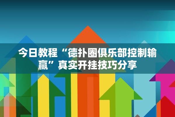 今日教程“德扑圈俱乐部控制输赢	”真实开挂技巧分享