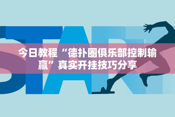 今日教程“德扑圈俱乐部控制输赢	”真实开挂技巧分享