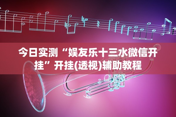 今日实测“娱友乐十三水微信开挂”开挂(透视)辅助教程