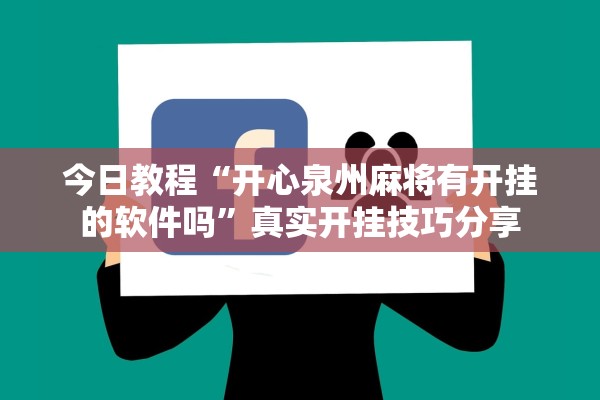 今日教程“开心泉州麻将有开挂的软件吗”真实开挂技巧分享