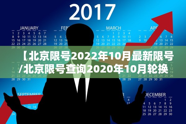 【北京限号2022年10月最新限号/北京限号查询2020年10月轮换】