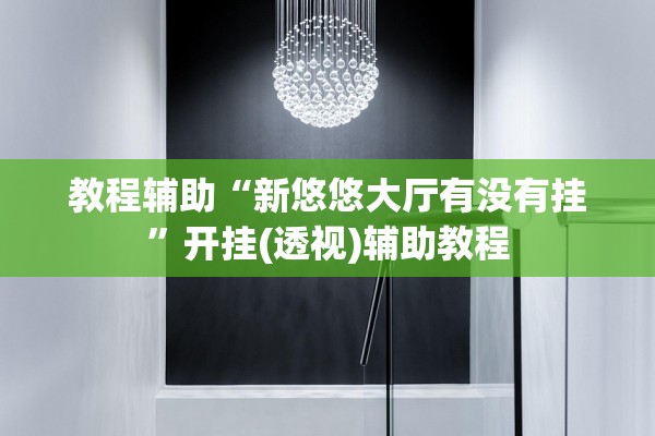 教程辅助“新悠悠大厅有没有挂”开挂(透视)辅助教程