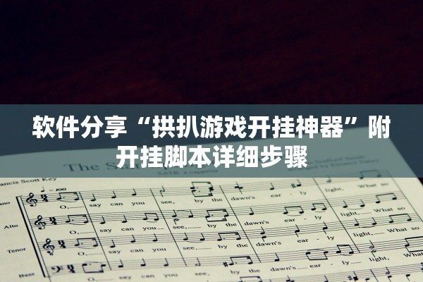 软件分享“拱扒游戏开挂神器”附开挂脚本详细步骤