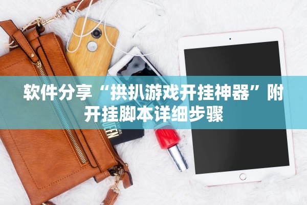 软件分享“拱扒游戏开挂神器”附开挂脚本详细步骤