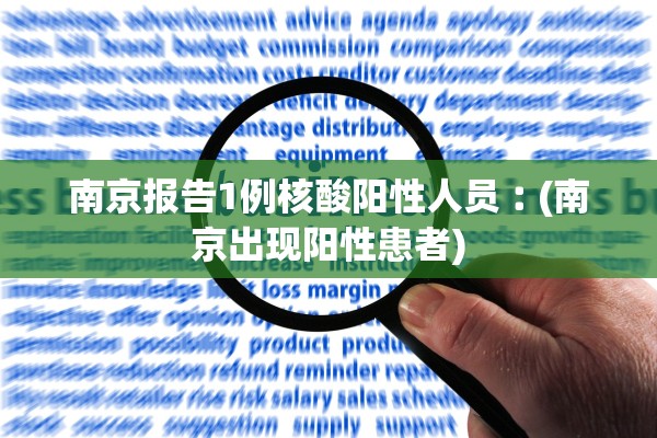 南京报告1例核酸阳性人员︰(南京出现阳性患者)