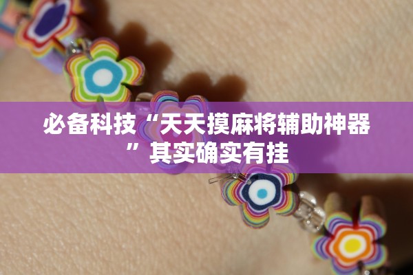 必备科技“天天摸麻将辅助神器	”其实确实有挂