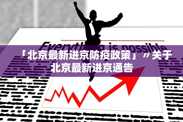 「北京最新进京防疫政策」〃关于北京最新进京通告