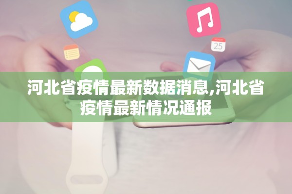 河北省疫情最新数据消息,河北省疫情最新情况通报
