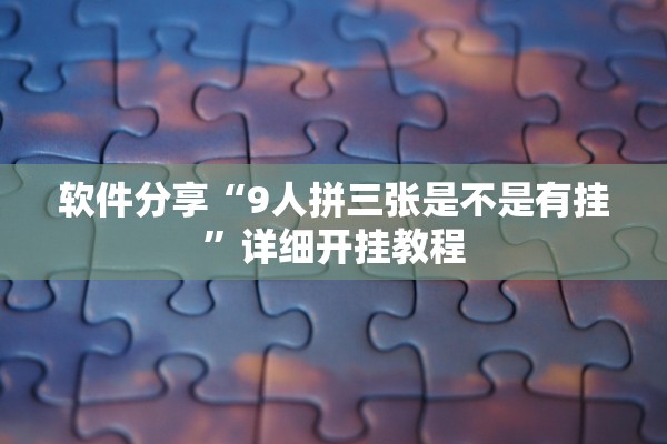 软件分享“9人拼三张是不是有挂”详细开挂教程