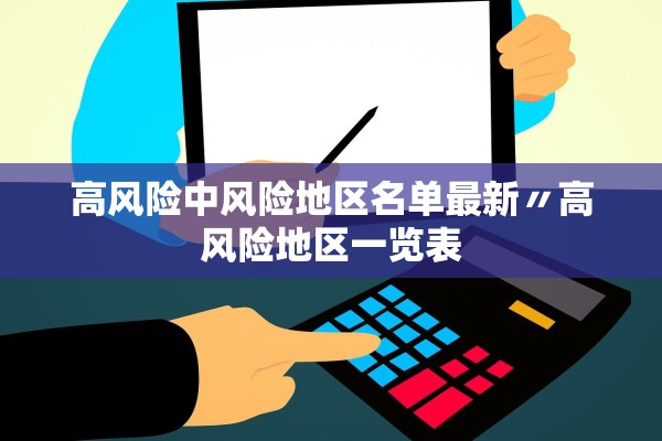 高风险中风险地区名单最新〃高风险地区一览表