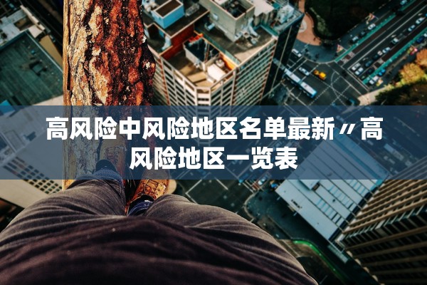 高风险中风险地区名单最新〃高风险地区一览表