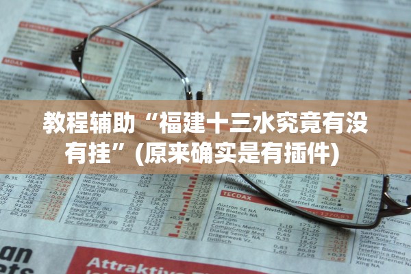 教程辅助“福建十三水究竟有没有挂”(原来确实是有插件) 