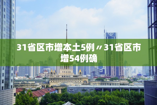31省区市增本土5例〃31省区市增54例确