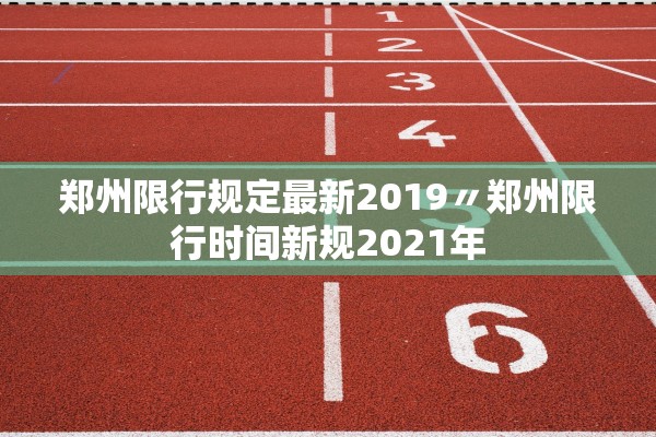 郑州限行规定最新2019〃郑州限行时间新规2021年