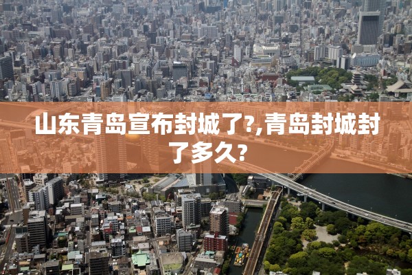 山东青岛宣布封城了?,青岛封城封了多久?