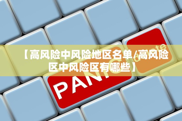 【高风险中风险地区名单/高风险区中风险区有哪些】