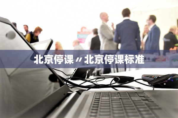 北京停课〃北京停课标准
