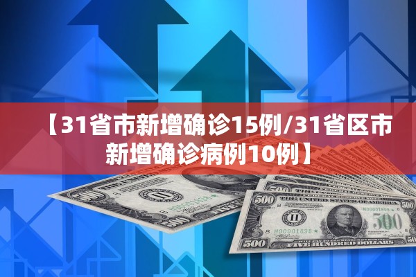 【31省市新增确诊15例/31省区市新增确诊病例10例】