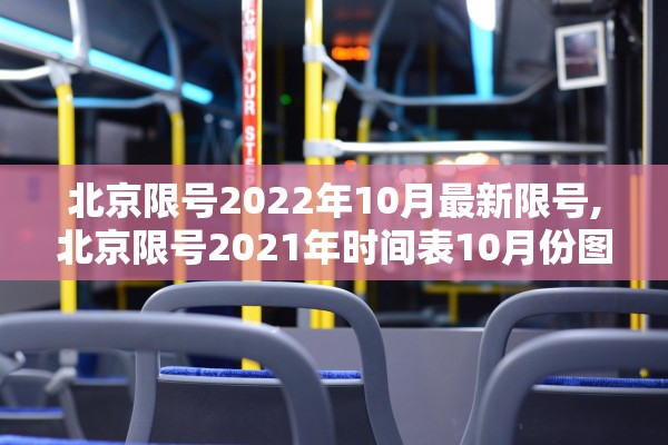 北京限号2022年10月最新限号,北京限号2021年时间表10月份图片