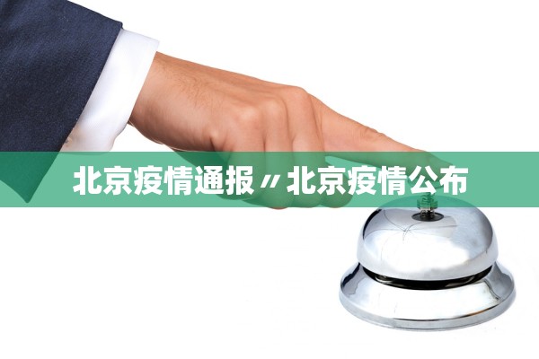 北京疫情通报〃北京疫情公布