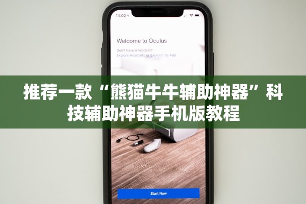 推荐一款“熊猫牛牛辅助神器”科技辅助神器手机版教程