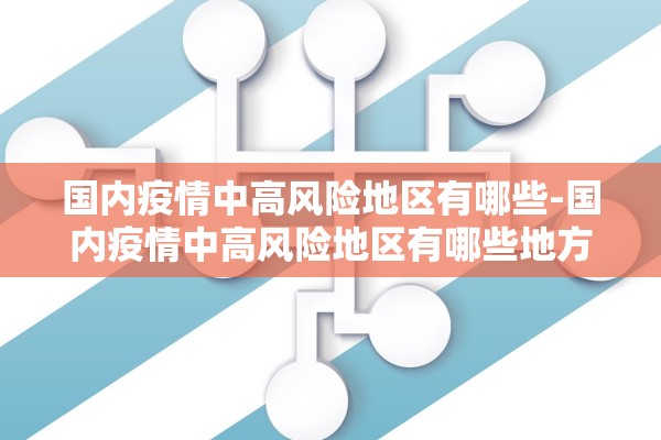 国内疫情中高风险地区有哪些-国内疫情中高风险地区有哪些地方